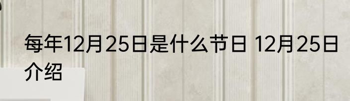 每年12月25日是什么节日 12月25日介绍