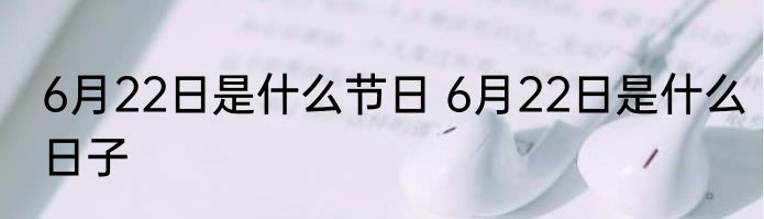 6月22日是什么节日 6月22日是什么日子