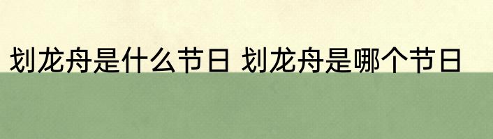 划龙舟是什么节日 划龙舟是哪个节日