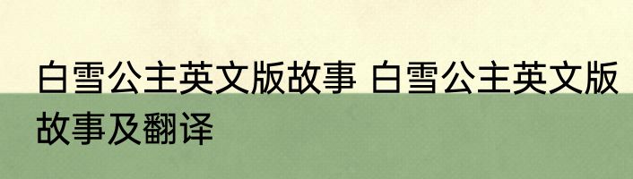 白雪公主英文版故事 白雪公主英文版故事及翻译