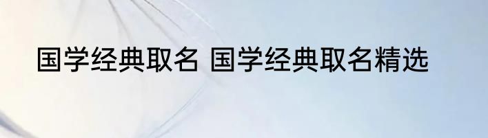 国学经典取名 国学经典取名精选