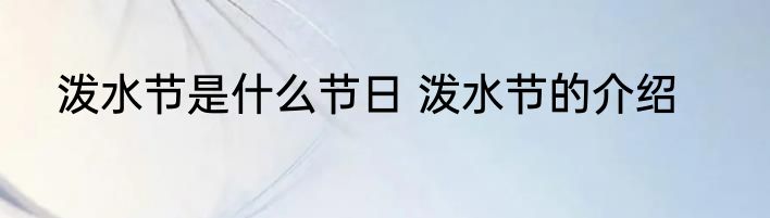 泼水节是什么节日 泼水节的介绍