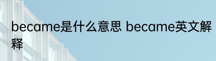 became是什么意思 became英文解释