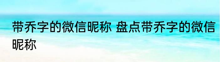 带乔字的微信昵称 盘点带乔字的微信昵称