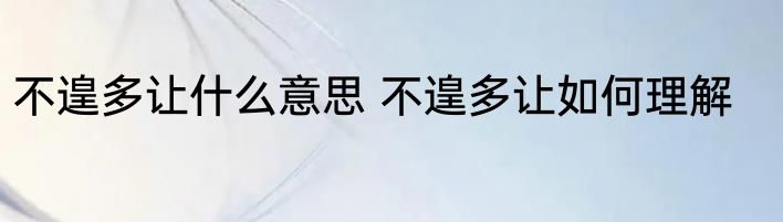 不遑多让什么意思 不遑多让如何理解