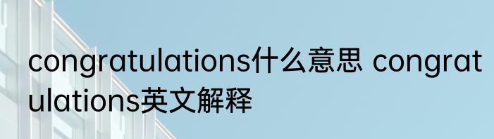 congratulations什么意思 congratulations英文解释
