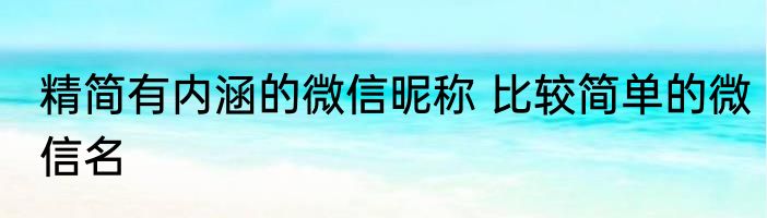 精简有内涵的微信昵称 比较简单的微信名