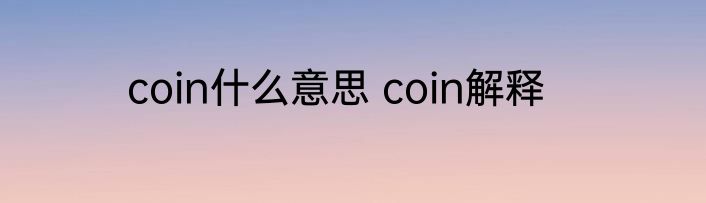 coin什么意思 coin解释
