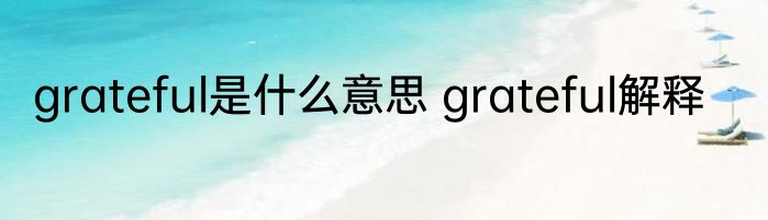 grateful是什么意思 grateful解释