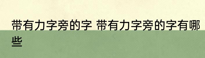 带有力字旁的字 带有力字旁的字有哪些