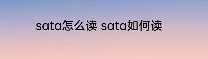 sata怎么读 sata如何读