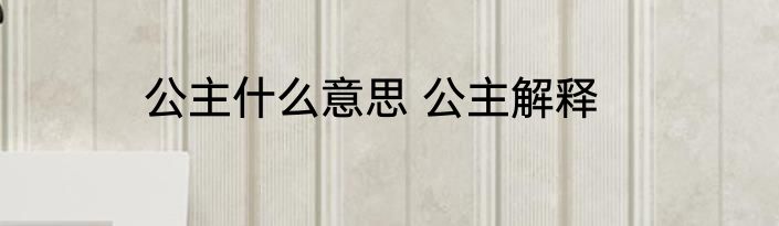 公主什么意思 公主解释