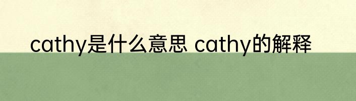 cathy是什么意思 cathy的解释