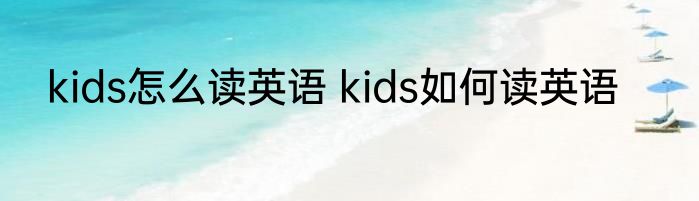 kids怎么读英语 kids如何读英语