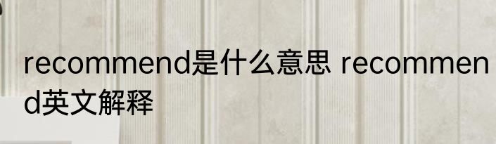 recommend是什么意思 recommend英文解释