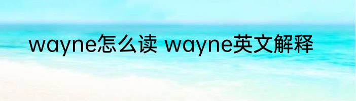 wayne怎么读 wayne英文解释