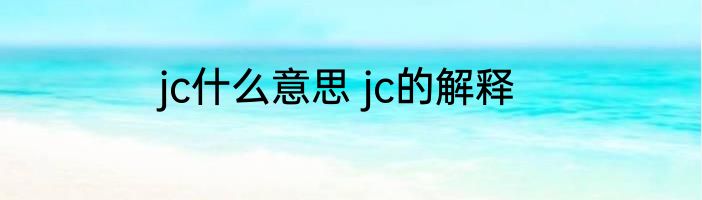 jc什么意思 jc的解释