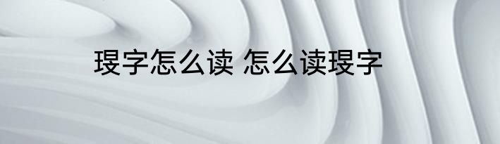 琝字怎么读 怎么读琝字