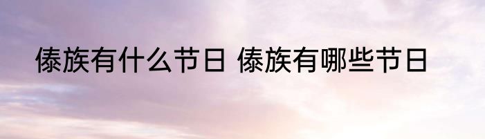 傣族有什么节日 傣族有哪些节日