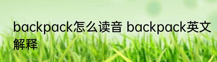 backpack怎么读音 backpack英文解释