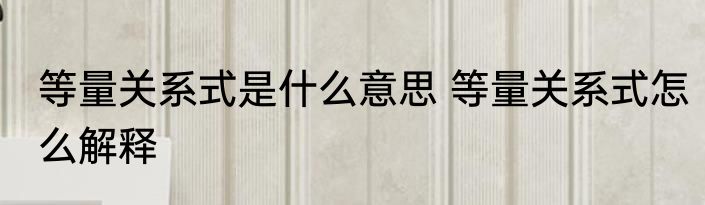 等量关系式是什么意思 等量关系式怎么解释