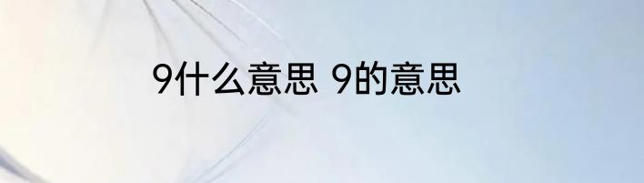 9什么意思 9的意思