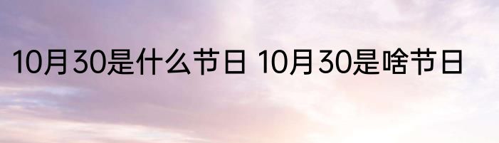 10月30是什么节日 10月30是啥节日