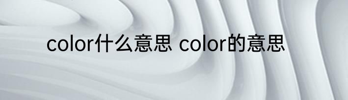 color什么意思 color的意思