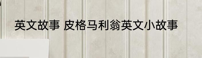 英文故事 皮格马利翁英文小故事