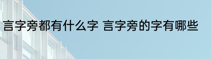 言字旁都有什么字 言字旁的字有哪些