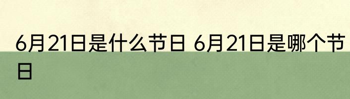 6月21日是什么节日 6月21日是哪个节日