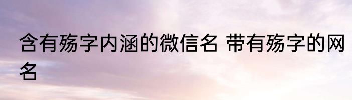 含有殇字内涵的微信名 带有殇字的网名
