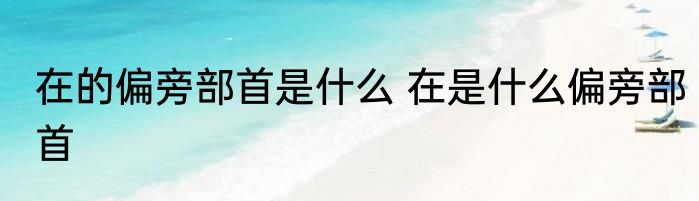 在的偏旁部首是什么 在是什么偏旁部首