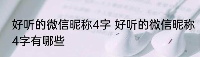 好听的微信昵称4字 好听的微信昵称4字有哪些