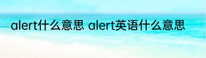 alert什么意思 alert英语什么意思