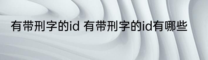 有带刑字的id 有带刑字的id有哪些