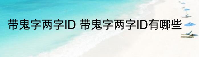 带鬼字两字ID 带鬼字两字ID有哪些