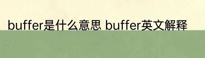 buffer是什么意思 buffer英文解释