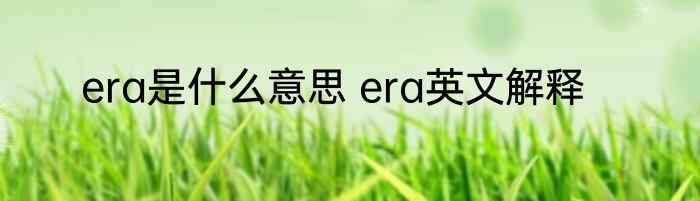 era是什么意思 era英文解释