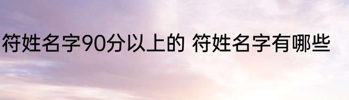 符姓名字90分以上的 符姓名字有哪些