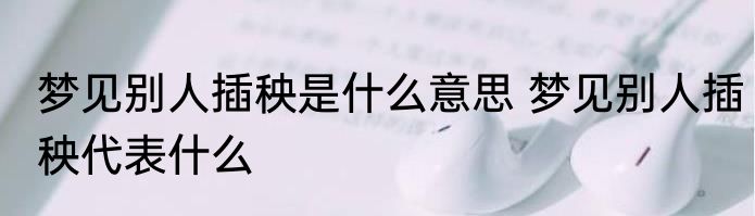 梦见别人插秧是什么意思 梦见别人插秧代表什么