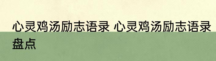 心灵鸡汤励志语录 心灵鸡汤励志语录盘点