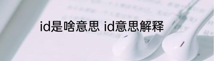 id是啥意思 id意思解释