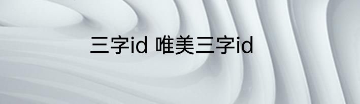 三字id 唯美三字id