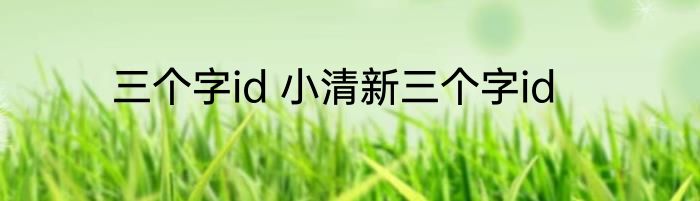 三个字id 小清新三个字id