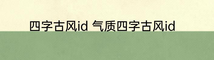 四字古风id 气质四字古风id