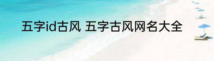 五字id古风 五字古风网名大全