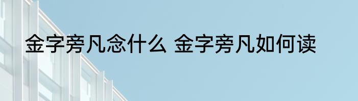 金字旁凡念什么 金字旁凡如何读