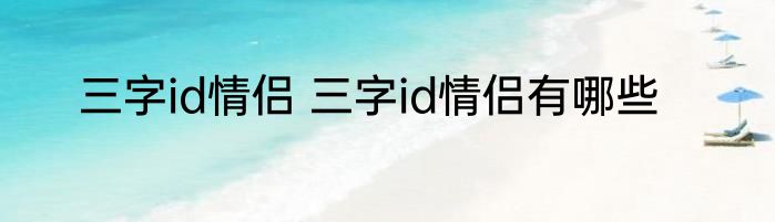 三字id情侣 三字id情侣有哪些