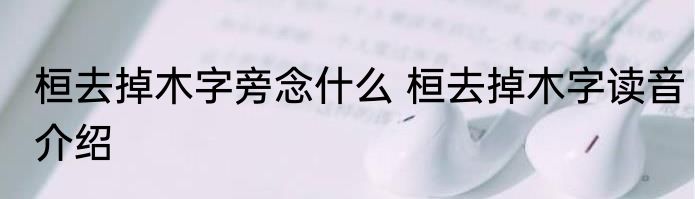 桓去掉木字旁念什么 桓去掉木字读音介绍